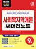 2027 나두공 9급공무원 사회복지학개론 써머리노트