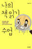 나의 책 읽기 수업