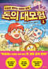 [그래제본소] 만화로 배우는 어린이 경제 돈의 대모험 1