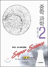 Super Science 중학 과학 2