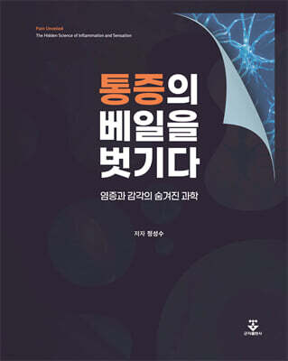 [대여] 통증의 베일을 벗기다