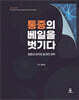 [대여] 통증의 베일을 벗기다