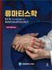 [대여] 류마티스학 4판