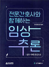[대여] 전문간호사와 함께하는 임상추론