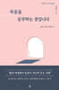 [대여] 죽음을 공부하는 중입니다