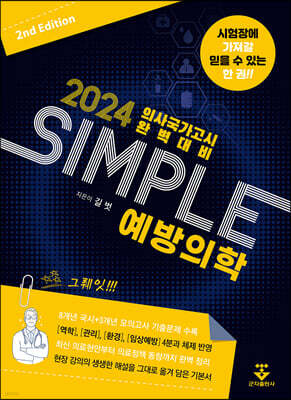 [대여] 2024 SIMPLE 예방의학