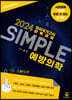 [대여] 2024 SIMPLE 예방의학