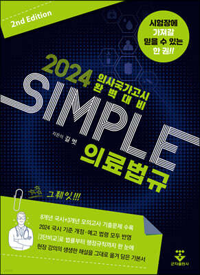 [대여] 2024 SIMPLE 의료법규