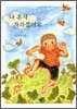 나 혼자 자라겠어요