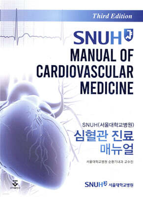 [대여] SNUH 심혈관 진료 매뉴얼 3판