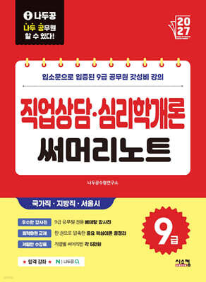 2027 나두공 9급공무원 직업상담심리학개론 써머리노트