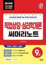2027 나두공 9급공무원 직업상담심리학개론 써머리노트