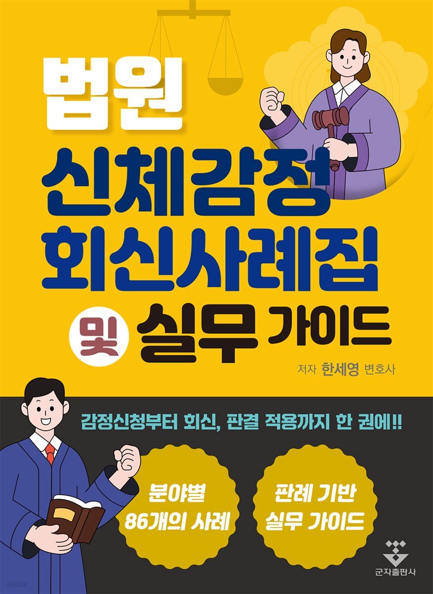 [대여] 법원 신체감정 회신사례집 및 실무 가이드