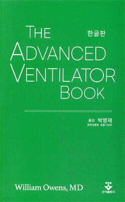 [대여] The Advanced Ventilator Book 한글판
