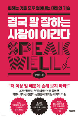 결국 말 잘하는 사람이 이긴다