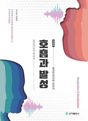 [대여] 호흡과 발성 개정판