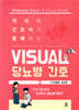[대여] 의사와 간호사가 함께하는 visual 당뇨병 간호