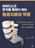 [대여] 허리디스크 완치를 통해서 보는 통증치료의 혁명