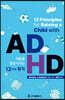 [대여] ADHD 아동을 향상시키는 12가지 원칙