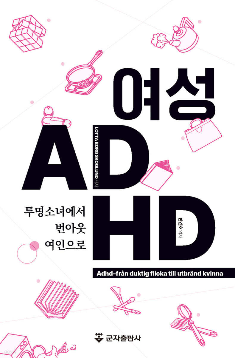 [대여] 여성 ADHD-투명소녀에서 번아웃여인으로
