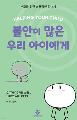 [대여] 불안이 많은 우리 아이에게
