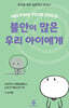 [대여] 불안이 많은 우리 아이에게
