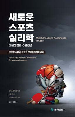 [대여] 새로운 스포츠 심리학:마음챙김과 수용전념