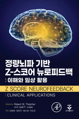 [대여] 정량뇌파 기반 Z-스코어 뉴로피드백: 이해와 임상 활용