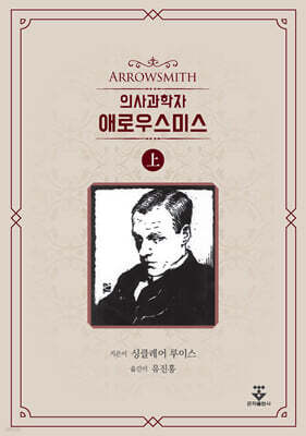 [대여] 의사과학자 애로우스미스 - 상권