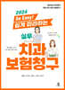 [대여] 2024 So Easy! 쉽게 따라하는 실무 치과보험청구