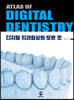 [대여] ATLAS OF DIGITAL DENTISTRY : 디지털 치과임상의 모든 것