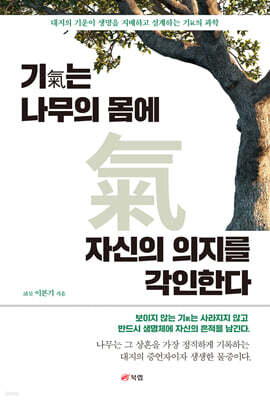 기氣는 나무의 몸에 자신의 의지를 각인한다