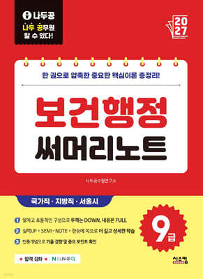 2027 나두공 9급공무원 보건행정 써머리노트