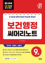 2027 나두공 9급공무원 보건행정 써머리노트