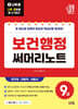 2027 나두공 9급공무원 보건행정 써머리노트
