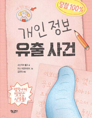 개인 정보 유출 사건