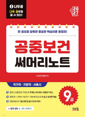 2027 나두공 9급공무원 공중보건 써머리노트