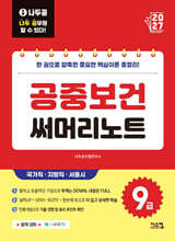2027 나두공 9급공무원 공중보건 써머리노트