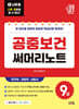 2027 나두공 9급공무원 공중보건 써머리노트