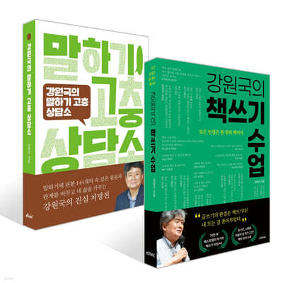 강원국의 책쓰기 수업 + 강원국의 말하기 고충 상담소 세트