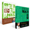 강원국의 책쓰기 수업 + 강원국의 말하기 고충 상담소 세트