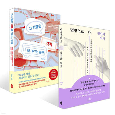 그 사람은 대체 왜 그러는 걸까 + 법정으로 간 정신과 의사 세트