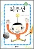 최무선