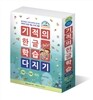 기적의 한글 학습 다지기 세트