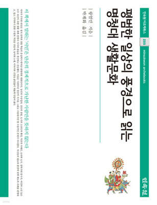 평범한 일상의 풍경으로 읽는 명청대 생활문화