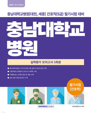 2027 충남대학교병원 실력평가 모의고사 5회분