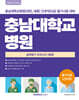 2027 충남대학교병원 실력평가 모의고사 5회분