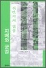 식민지의 일상, 지배와 균열