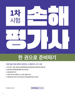 2027 손해평가사 1차 시험 한 권으로 준비하기
