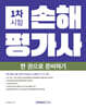 2027 손해평가사 1차 시험 한 권으로 준비하기